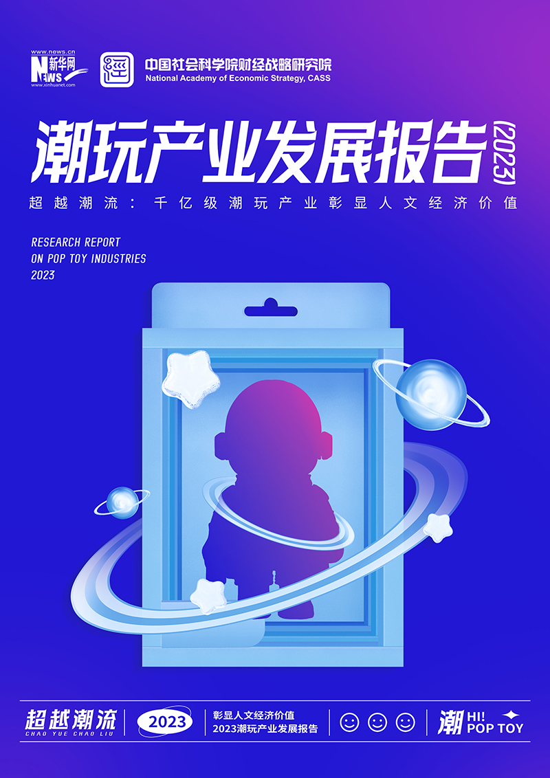 《潮玩產業發展報告（2023）》全文發布：人文經濟價值凸顯，潮玩產業邁向千億級
